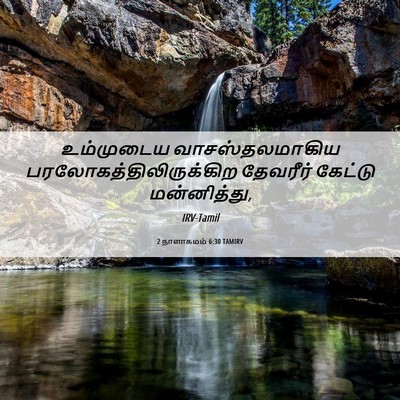 Picture 06 - 2 நாளாகமம் 6:30 TAMIRV - உம்முடைய - Bible Verse Picture