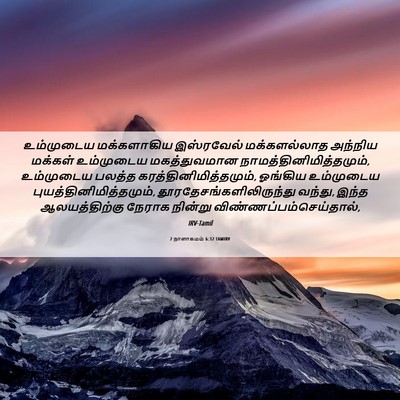 Picture 06 - 2 நாளாகமம் 6:32 TAMIRV - உம்முடைய - Bible Verse Picture