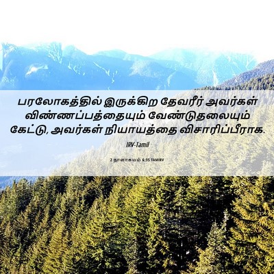 Picture 06 - 2 நாளாகமம் 6:35 TAMIRV - பரலோகத்தில் - Bible Verse Picture