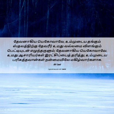 Picture 06 - 2 நாளாகமம் 6:41 TAMIRV - தேவனாகிய - Bible Verse Picture