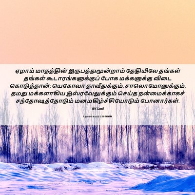 Picture 06 - 2 நாளாகமம் 7:10 TAMIRV - ஏழாம் மாதத்தின் - Bible Verse Picture