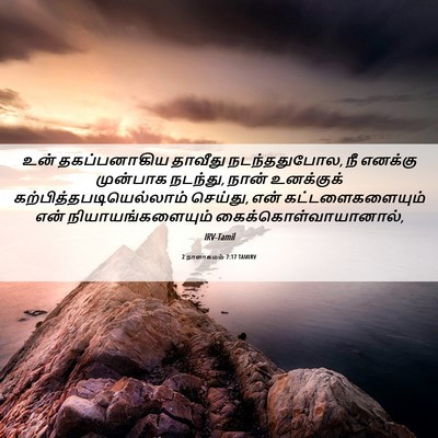 Picture 06 - 2 நாளாகமம் 7:17 TAMIRV - உன் தகப்பனாகிய - Bible Verse Picture