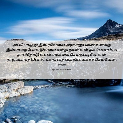 Picture 06 - 2 நாளாகமம் 7:18 TAMIRV - அப்பொழுது - Bible Verse Picture