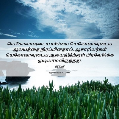 Picture 06 - 2 நாளாகமம் 7:2 TAMIRV - யெகோவாவுடைய மகிமை - Bible Verse Picture