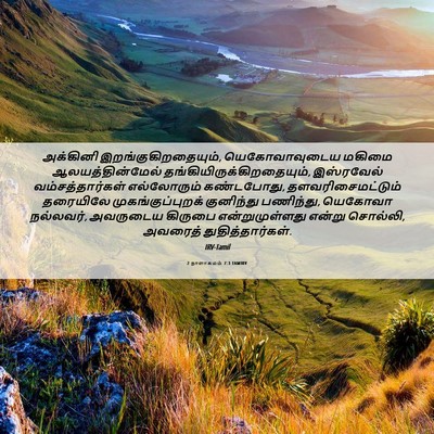 Picture 06 - 2 நாளாகமம் 7:3 TAMIRV - அக்கினி - Bible Verse Picture