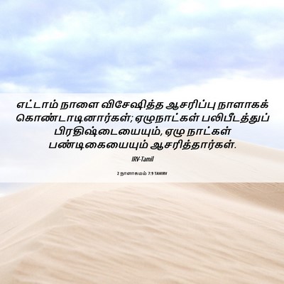 Picture 06 - 2 நாளாகமம் 7:9 TAMIRV - எட்டாம் நாளை - Bible Verse Picture