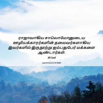 Picture 06 - 2 நாளாகமம் 8:10 TAMIRV - ராஜாவாகிய - Bible Verse Picture
