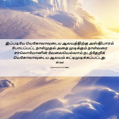 Picture 06 - 2 நாளாகமம் 8:16 TAMIRV - இப்படியே - Bible Verse Picture