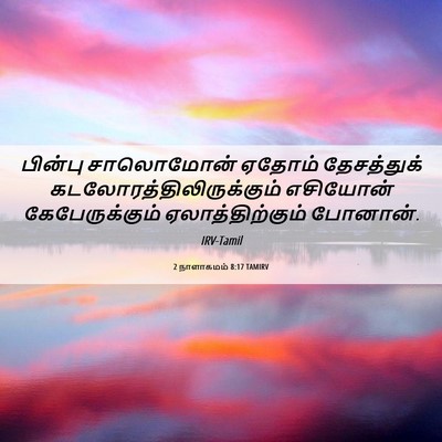 Picture 06 - 2 நாளாகமம் 8:17 TAMIRV - பின்பு சாலொமோன் - Bible Verse Picture
