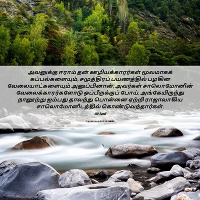 Picture 06 - 2 நாளாகமம் 8:18 TAMIRV - அவனுக்கு ஈராம் - Bible Verse Picture