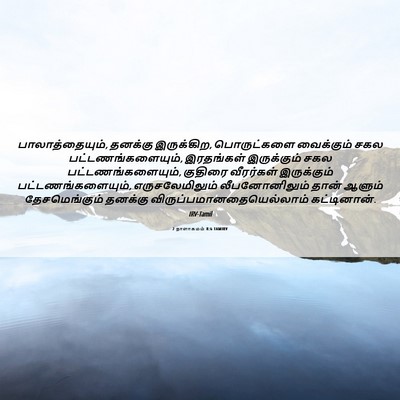 Picture 06 - 2 நாளாகமம் 8:6 TAMIRV - பாலாத்தையும், - Bible Verse Picture