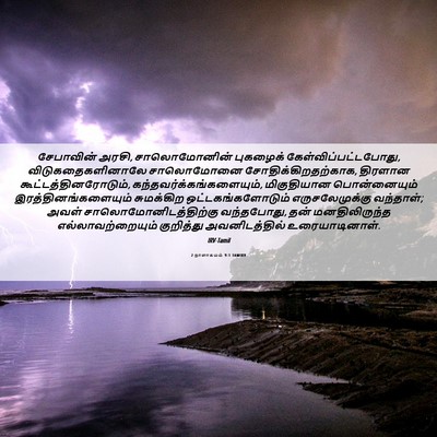 Picture 06 - 2 நாளாகமம் 9:1 TAMIRV - சேபாவின் அரசி, - Bible Verse Picture