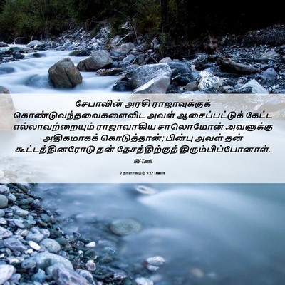 Picture 06 - 2 நாளாகமம் 9:12 TAMIRV - சேபாவின் அரசி - Bible Verse Picture