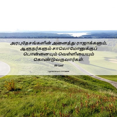 Picture 06 - 2 நாளாகமம் 9:14 TAMIRV - அரபுதேசங்களின் - Bible Verse Picture