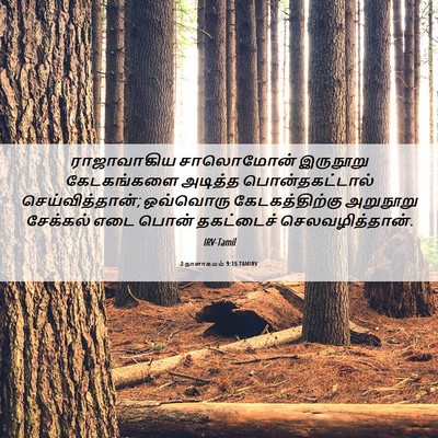 Picture 06 - 2 நாளாகமம் 9:15 TAMIRV - ராஜாவாகிய - Bible Verse Picture