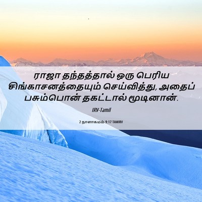 Picture 06 - 2 நாளாகமம் 9:17 TAMIRV - ராஜா தந்தத்தால் - Bible Verse Picture