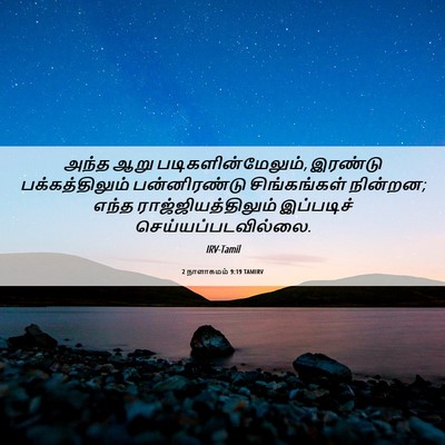 Picture 06 - 2 நாளாகமம் 9:19 TAMIRV - அந்த ஆறு - Bible Verse Picture