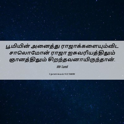 Picture 06 - 2 நாளாகமம் 9:22 TAMIRV - பூமியின் அனைத்து - Bible Verse Picture