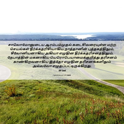 Picture 06 - 2 நாளாகமம் 9:29 TAMIRV - சாலொமோனுடைய - Bible Verse Picture