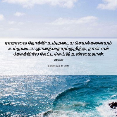 Picture 06 - 2 நாளாகமம் 9:5 TAMIRV - ராஜாவை நோக்கி: - Bible Verse Picture