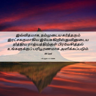 Picture 06 - 2 பேதுரு 1:11 TAMIRV - இவ்விதமாக, - Bible Verse Picture