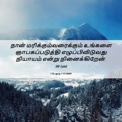 Picture 06 - 2 பேதுரு 1:14 TAMIRV - நான் - Bible Verse Picture