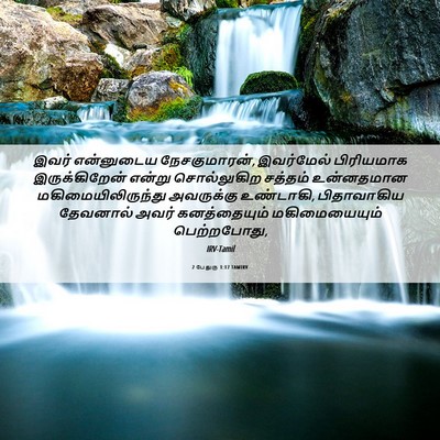 Picture 06 - 2 பேதுரு 1:17 TAMIRV - இவர் என்னுடைய - Bible Verse Picture