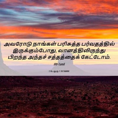 Picture 06 - 2 பேதுரு 1:18 TAMIRV - அவரோடு நாங்கள் - Bible Verse Picture