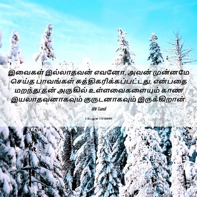 Picture 06 - 2 பேதுரு 1:9 TAMIRV - இவைகள் இல்லாதவன் - Bible Verse Picture