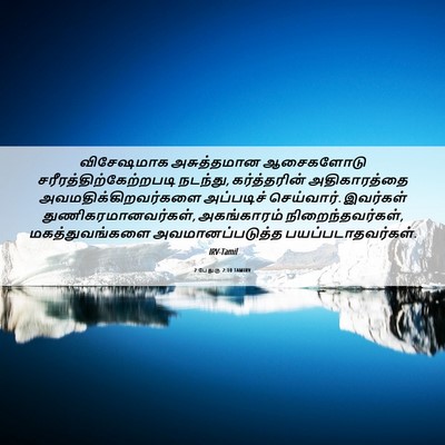 Picture 06 - 2 பேதுரு 2:10 TAMIRV - விசேஷமாக - Bible Verse Picture