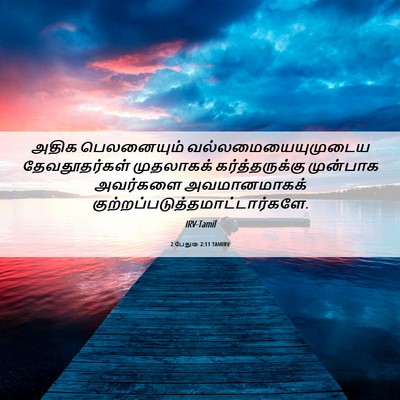 Picture 06 - 2 பேதுரு 2:11 TAMIRV - அதிக பெலனையும் - Bible Verse Picture