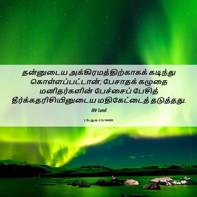 Picture 06 - 2 பேதுரு 2:16 TAMIRV - தன்னுடைய - Bible Verse Picture