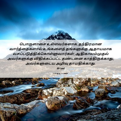 Picture 06 - 2 பேதுரு 2:3 TAMIRV - பொருளாசை - Bible Verse Picture