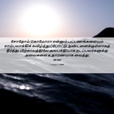 Picture 06 - 2 பேதுரு 2:6 TAMIRV - சோதோம் கொமோரா - Bible Verse Picture