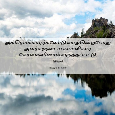Picture 06 - 2 பேதுரு 2:7 TAMIRV -  - Bible Verse Picture