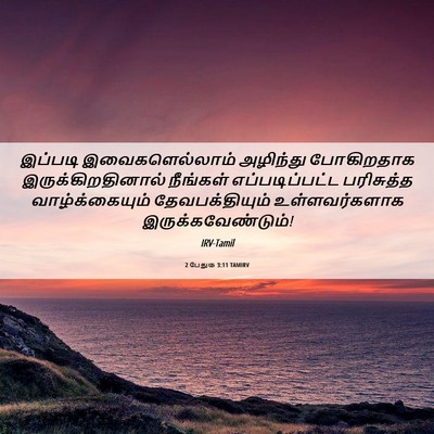 Picture 06 - 2 பேதுரு 3:11 TAMIRV - இப்படி - Bible Verse Picture