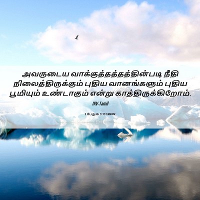 Picture 06 - 2 பேதுரு 3:13 TAMIRV - அவருடைய - Bible Verse Picture