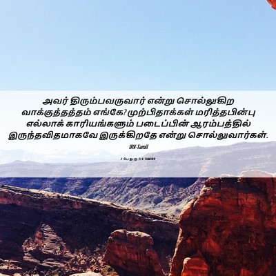 Picture 06 - 2 பேதுரு 3:4 TAMIRV - அவர் - Bible Verse Picture