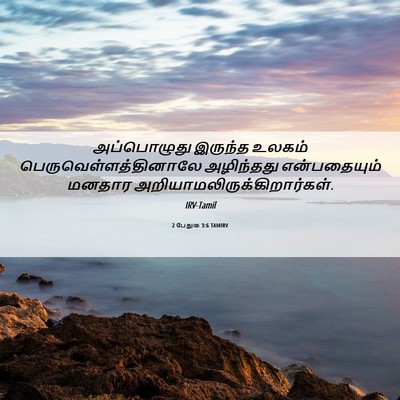 Picture 06 - 2 பேதுரு 3:6 TAMIRV - அப்பொழுது இருந்த - Bible Verse Picture
