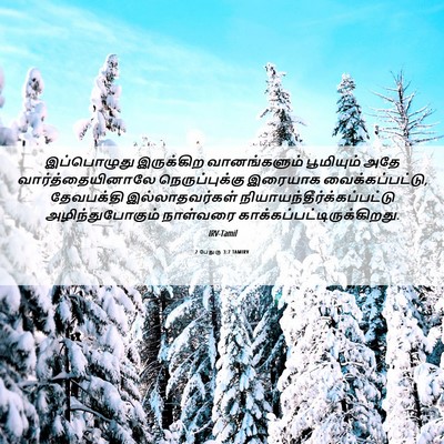 Picture 06 - 2 பேதுரு 3:7 TAMIRV - இப்பொழுது - Bible Verse Picture