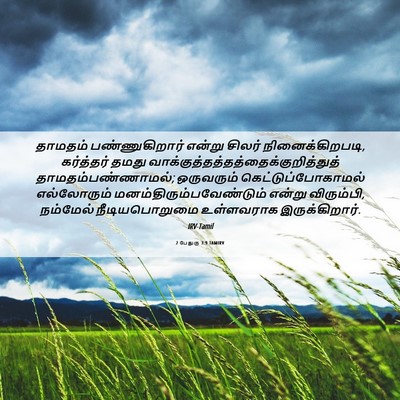 Picture 06 - 2 பேதுரு 3:9 TAMIRV - தாமதம் - Bible Verse Picture