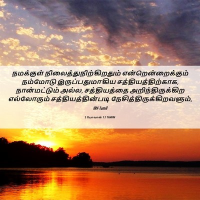 Picture 06 - 2 யோவான் 1:1 TAMIRV - நமக்குள் - Bible Verse Picture
