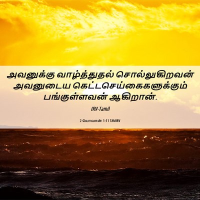 Picture 06 - 2 யோவான் 1:11 TAMIRV - அவனுக்கு - Bible Verse Picture