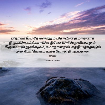 Picture 06 - 2 யோவான் 1:3 TAMIRV - பிதாவாகிய - Bible Verse Picture