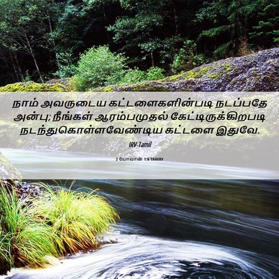 Picture 06 - 2 யோவான் 1:6 TAMIRV - நாம் அவருடைய - Bible Verse Picture
