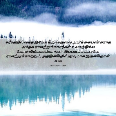 Picture 06 - 2 யோவான் 1:7 TAMIRV - சரீரத்தில் வந்த - Bible Verse Picture
