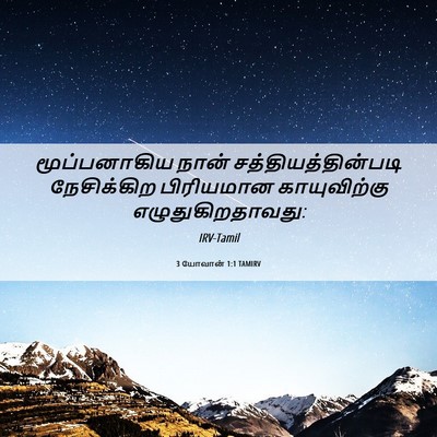 Picture 06 - 3 யோவான் 1:1 TAMIRV - மூப்பனாகிய நான் - Bible Verse Picture