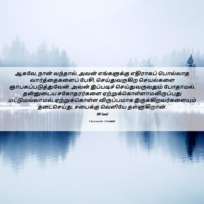 Picture 06 - 3 யோவான் 1:10 TAMIRV - ஆகவே, நான் வந்தால், - Bible Verse Picture