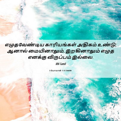 Picture 06 - 3 யோவான் 1:13 TAMIRV - எழுதவேண்டிய - Bible Verse Picture