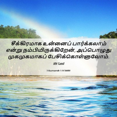 Picture 06 - 3 யோவான் 1:14 TAMIRV - சீக்கிரமாக - Bible Verse Picture